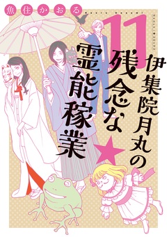 伊集院月丸の残念な霊能稼業 11巻