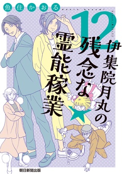 伊集院月丸の残念な霊能稼業 12巻