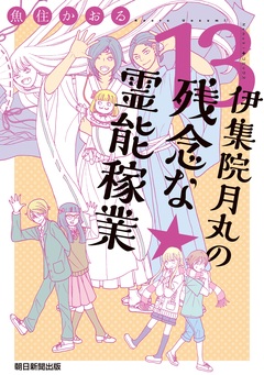 伊集院月丸の残念な霊能稼業 13巻