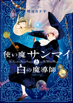 使い魔サンマイと白の魔導師 1巻