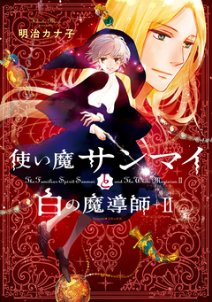 使い魔サンマイと白の魔導師 2巻