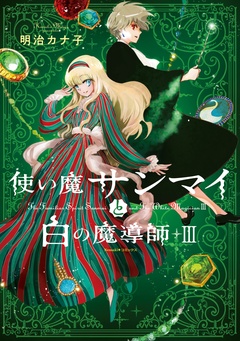 使い魔サンマイと白の魔導師 3巻
