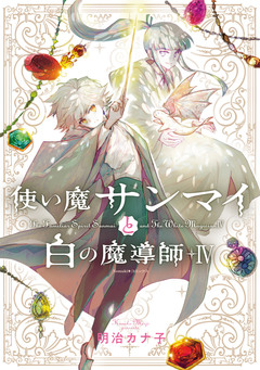 使い魔サンマイと白の魔導師 4巻