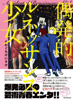 偶発的ルネッサンス少女 1巻