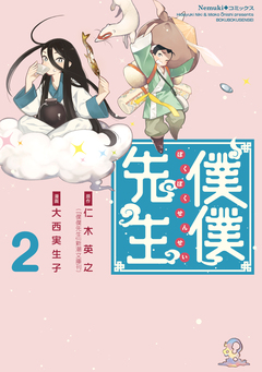僕僕先生 2巻