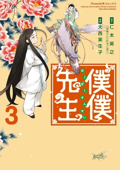 僕僕先生 3巻