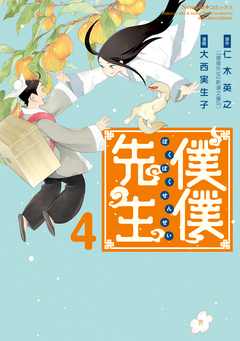 僕僕先生 4巻