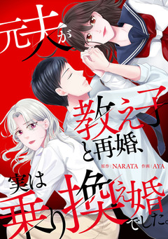 元夫が教え子と再婚、実は乗り換え婚でした。【電子単行本版】 1巻