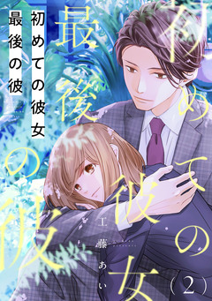 初めての彼女 最後の彼【単話】 2巻