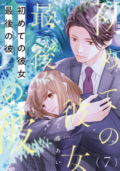 初めての彼女 最後の彼【単話】 7巻
