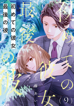 初めての彼女 最後の彼【単話】 9巻