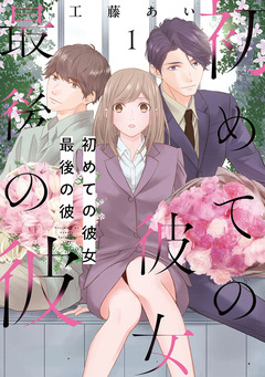 初めての彼女 最後の彼【電子単行本版】 1巻