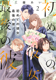 初めての彼女 最後の彼【電子単行本版】 2巻