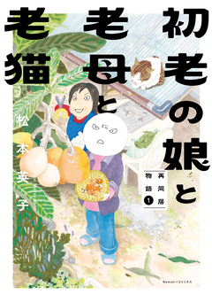 初老の娘と老母と老猫 再同居物語 1巻