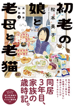 初老の娘と老母と老猫 再同居物語 2巻