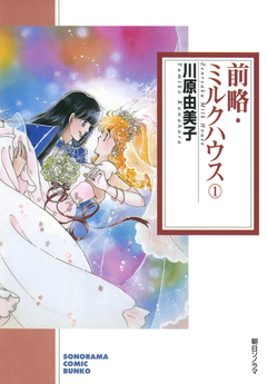 前略・ミルクハウス 1巻