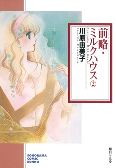 前略・ミルクハウス 2巻