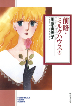 前略・ミルクハウス 3巻