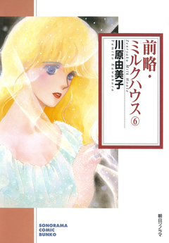前略・ミルクハウス 6巻