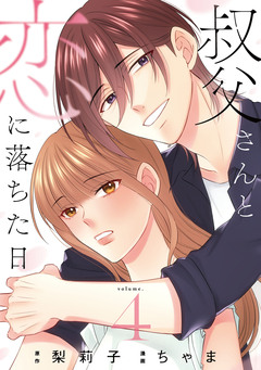 叔父さんと恋に落ちた日【単話】 4巻
