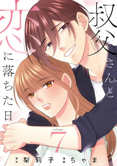 叔父さんと恋に落ちた日【単話】 7巻
