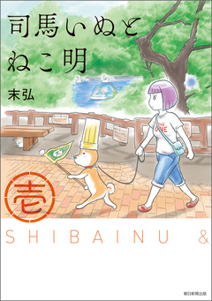 司馬いぬとねこ明 1巻