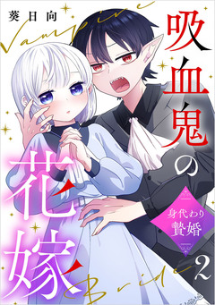吸血鬼の花嫁~身代わり贄婚~【単話】 2巻