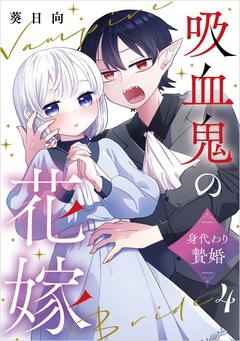 吸血鬼の花嫁~身代わり贄婚~【単話】 4巻