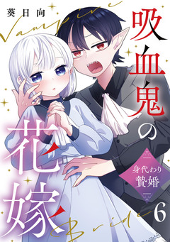 吸血鬼の花嫁~身代わり贄婚~【単話】 6巻