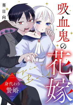 吸血鬼の花嫁～身代わり贄婚～【電子単行本版】 1巻