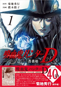 吸血鬼ハンターD 薔薇姫 1巻