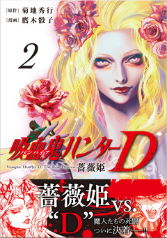 吸血鬼ハンターD 薔薇姫 2巻