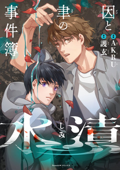 因と聿の事件簿 1巻