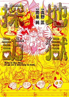 地獄探訪 1巻