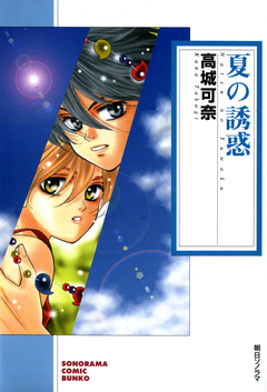 夏の誘惑 1巻