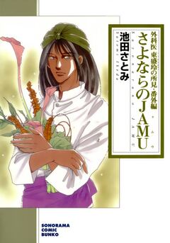 外科医東盛玲の所見 番外編 さよならのJAMU 1巻