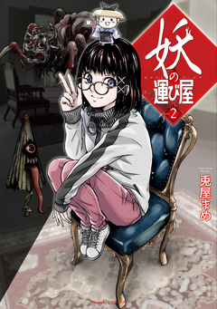 妖の運び屋 2巻