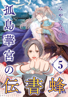 孤島華宮の伝書蜂【単話】 5巻