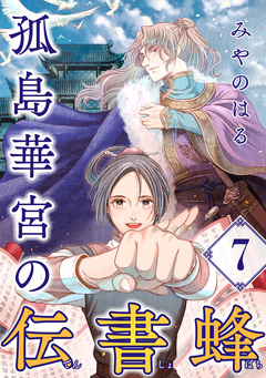 孤島華宮の伝書蜂【単話】 7巻