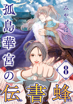 孤島華宮の伝書蜂【単話】 8巻