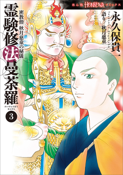 密教僧 秋月慈童の秘儀 霊験修法曼荼羅 3巻