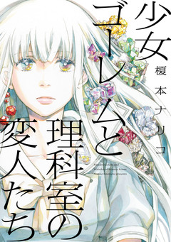 少女ゴーレムと理科室の変人たち 1巻