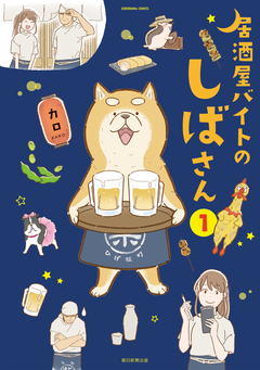 居酒屋バイトのしばさん 1巻