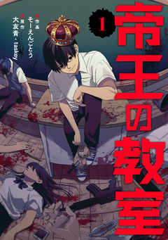 帝王の教室【電子単行本版】 1巻