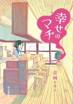 幸せのマチ 1巻