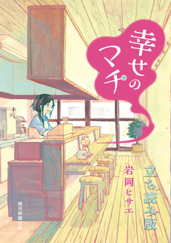 幸せのマチ 立ち読み版 1巻