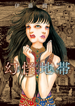 幻怪地帯 1巻
