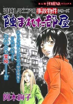引越しマニアの事故物件 1巻