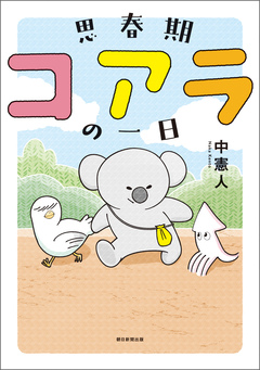 思春期コアラの一日 1巻