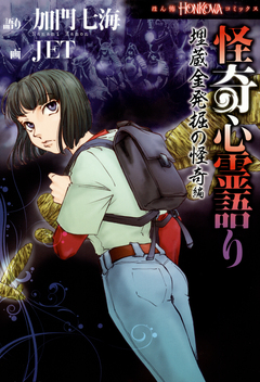 怪奇心霊語り 1巻